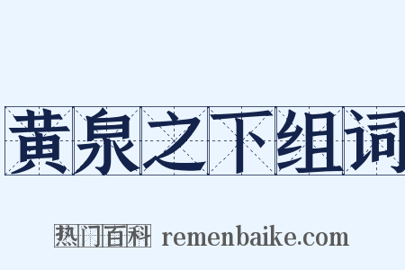 黄泉之下组词是什么意思的图片